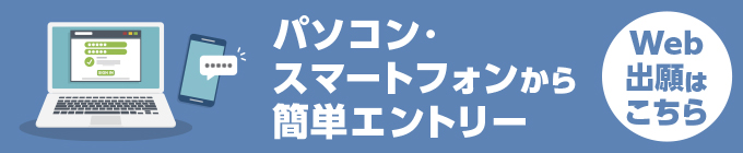 パソコン・スマートフォンから簡単エントリー Web出願はこちら